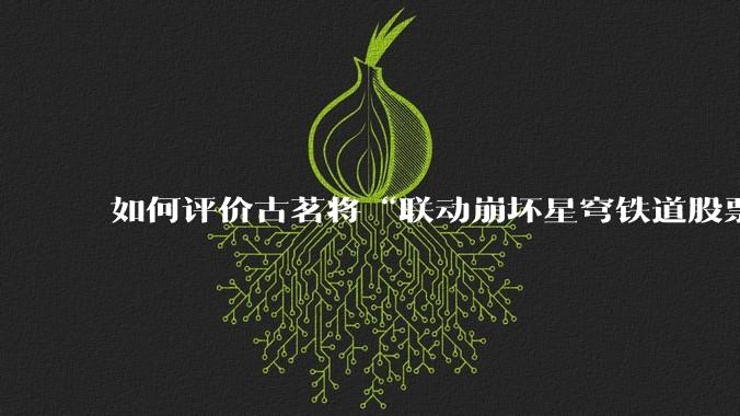 如何评价古茗将“联动崩坏星穹铁道股票暴涨”写进软文中并声称产品卖爆是因为古茗本身的“号召力”？