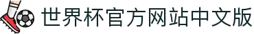 世界杯官方网站中文版-2026世界杯中文官方入口